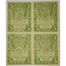 RUSSIA 1919 . THREE 3 RUBLES BANKNOTES . SPECIMEN